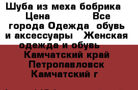 Шуба из меха бобрика  › Цена ­ 15 000 - Все города Одежда, обувь и аксессуары » Женская одежда и обувь   . Камчатский край,Петропавловск-Камчатский г.